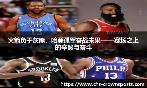 火箭负于灰熊，哈登孤军奋战未果——赛场之上的辛酸与奋斗