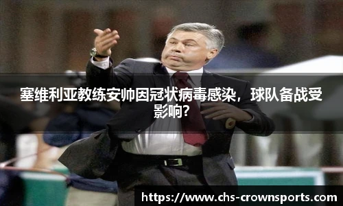 塞维利亚教练安帅因冠状病毒感染，球队备战受影响？
