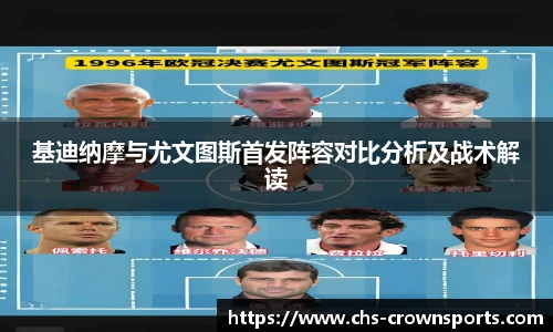 基迪纳摩与尤文图斯首发阵容对比分析及战术解读