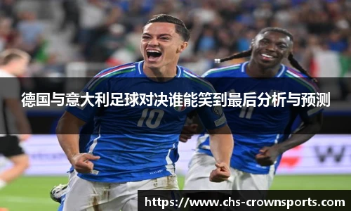 德国与意大利足球对决谁能笑到最后分析与预测